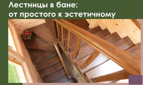 Лестницы в бане Ялте: от простого к эстетичному в 2026 г.